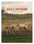 Бессарабія. Кулінарна мандрівка