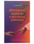 Врачебные ошибки и врачебные девиации / Сиделковский А. Л.
