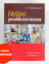Нейрореабилитация. Основы теории и практики. / Сиделковский А. Л