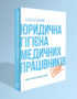 Юридична гігієна медичних працівників / О. Л. Сіделковський
