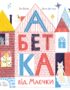 Абетка від Маєчки