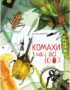 КОМАХИ НА ВСІ 100% / Вальтер Фоґато