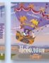 Неболови / Емма Керолл