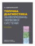 Топічна діагностика захворювань нервової системи. Друге видання, доповнене. / О. Л. Сіделковський