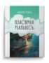 Пластична реальність / Григорій Рейнін