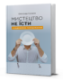 Мистецтво не їсти. Усвідомлене голодування / Олександр Суворов